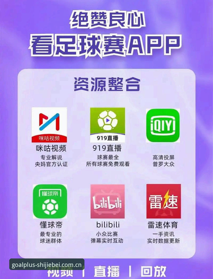 世界杯体育平台APP安装包必备技巧：从下载到看直播的完整通关手册